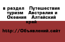  в раздел : Путешествия, туризм » Австралия и Океания . Алтайский край